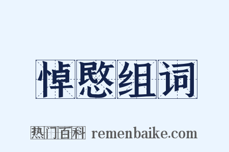 悼愍组词是什么意思的图片